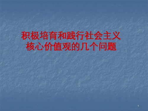 积极培育和践行社会主义核心价值观ppt课件