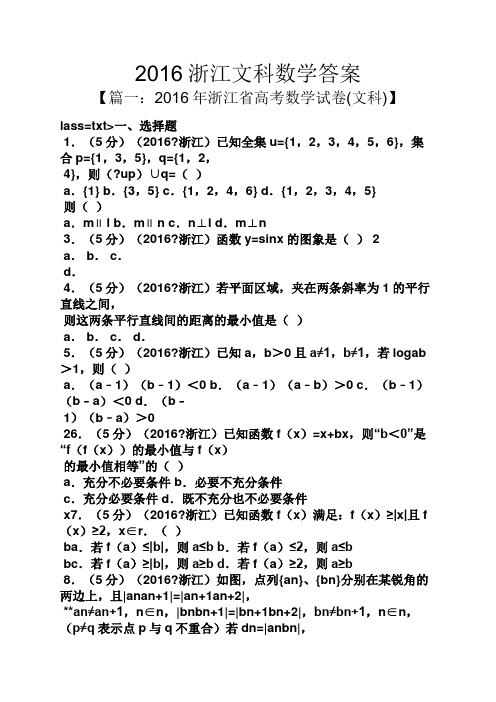 2016浙江文科数学答案