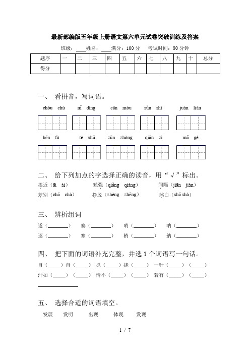 最新部编版五年级上册语文第六单元试卷突破训练及答案