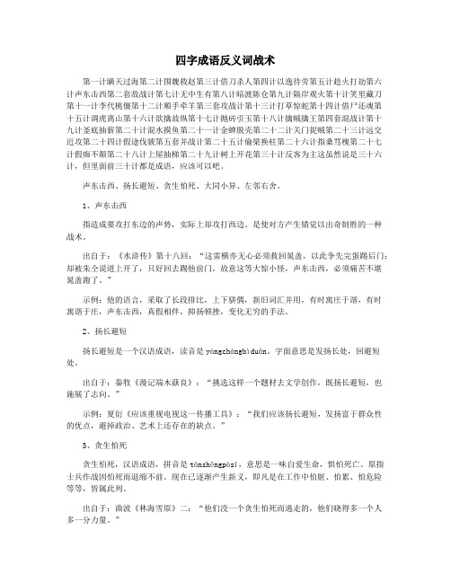 四字成语反义词战术