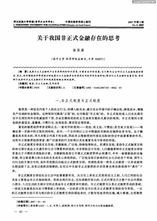 关于我国非正式金融存在的思考