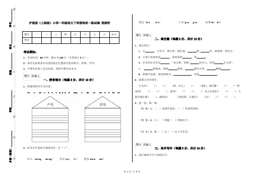 沪教版(上海版)小学一年级语文下学期每周一练试题 附解析