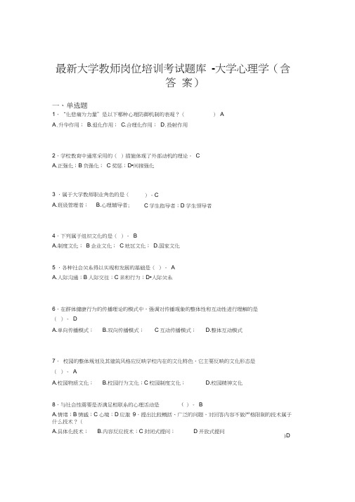 最新大学教师岗位培训考试题库-大学心理学(含答案)KXL