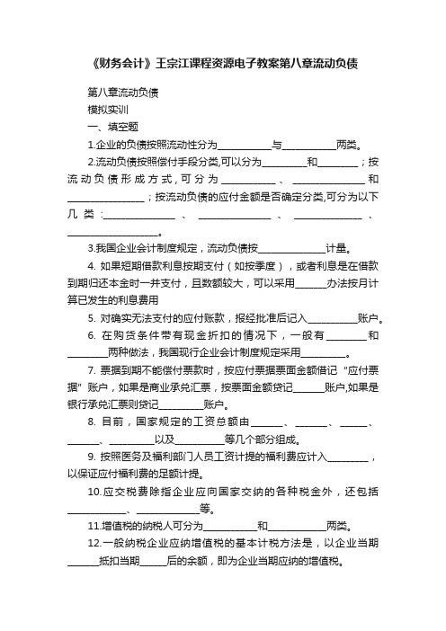 《财务会计》王宗江课程资源电子教案第八章流动负债