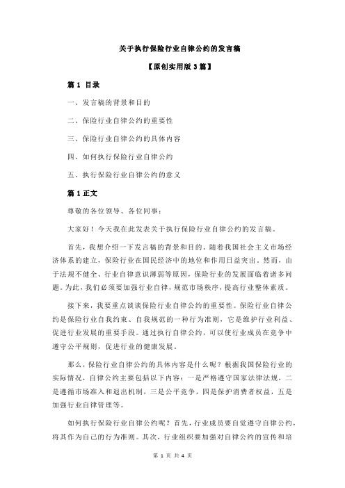 关于执行保险行业自律公约的发言稿