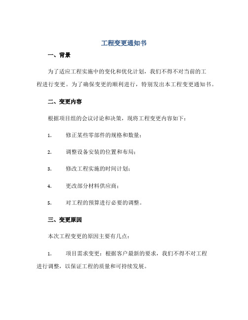 2023工程变更通知书正规范本(通用版)