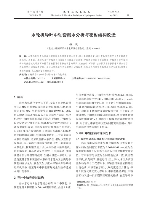 水轮机导叶中轴套漏水分析与密封结构改造