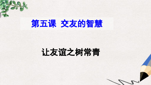 七年级道德与法治上册 第二单元 友谊的天空 第五课 交友的智慧 第1框 让友谊之树常青课件 新人教版(2)