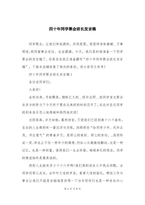 四十年同学聚会班长发言稿