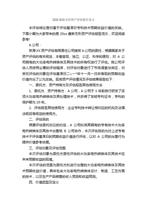 2020最新无形资产评估报告范文_公文写作范文_