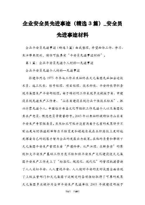 企业安全员先进事迹(精选3篇)_安全员先进事迹材料