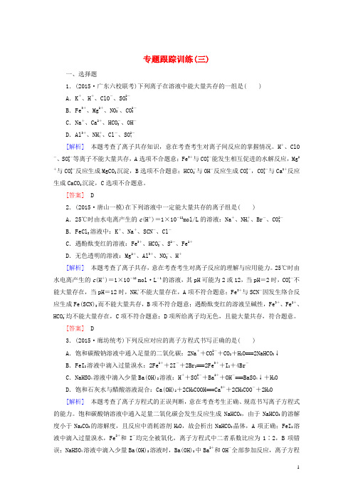 【与名师对话】2016届高考化学二轮复习 专题跟踪训练3 第一部分 基本概念 第3讲 离子反应 氧化还原反应