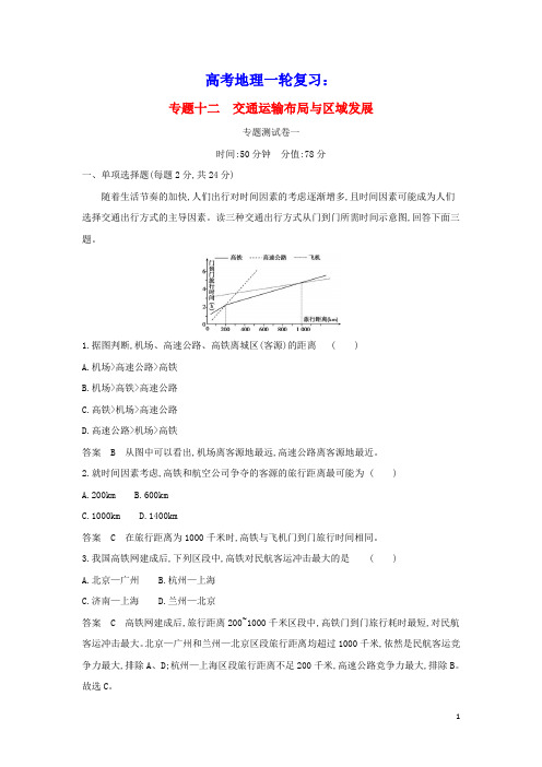 江苏专用2022版高考地理一轮复习专题十二交通运输布局与区域发展专题测试含解析