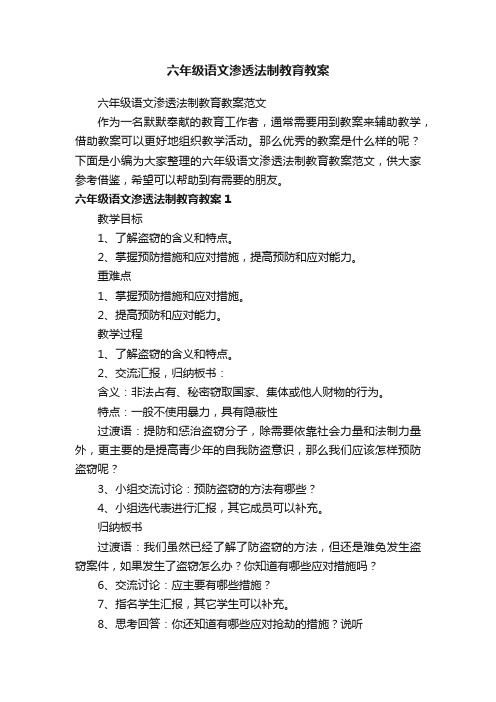 六年级语文渗透法制教育教案范文