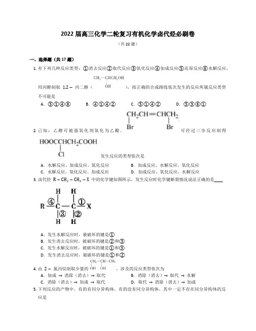 高三化学二轮复习有机化学卤代烃必刷卷