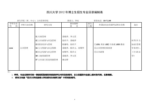 公共管理博士招生目录2012