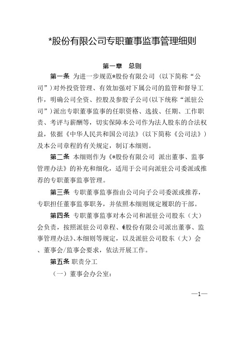 集团公司专职董事监事管理细则