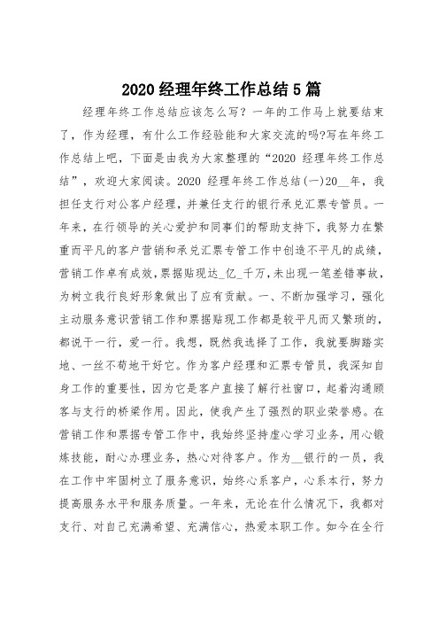 2020经理年终工作总结范文5篇