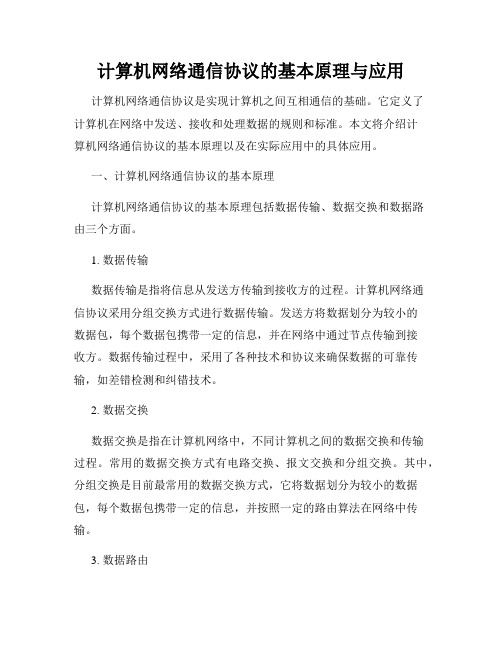 计算机网络通信协议的基本原理与应用