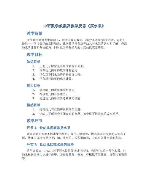 中班数学教案及教学反思《买水果》