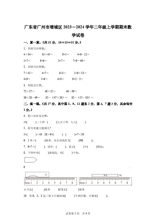 2023-2024学年广东省广州市增城区人教版二年级上册期末测试数学试卷「含答案」