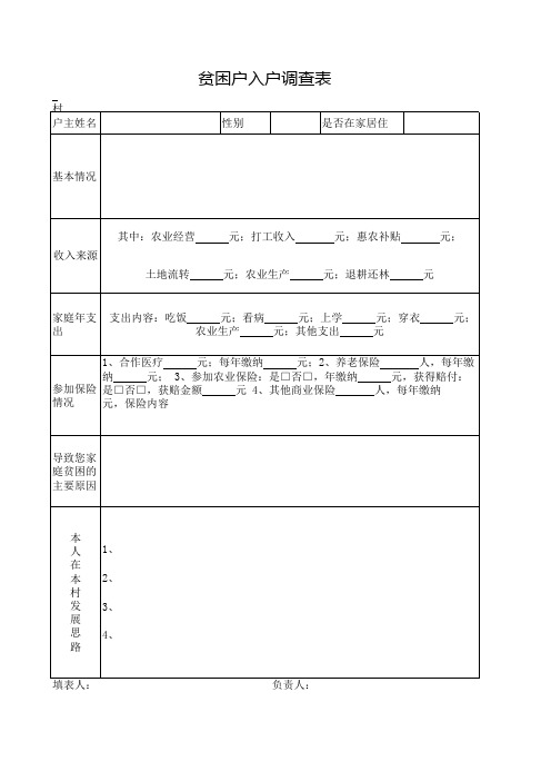 贫困户入户调查表