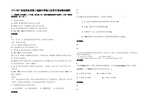 2021年广东省茂名市第二高级中学高三化学月考试卷含解析