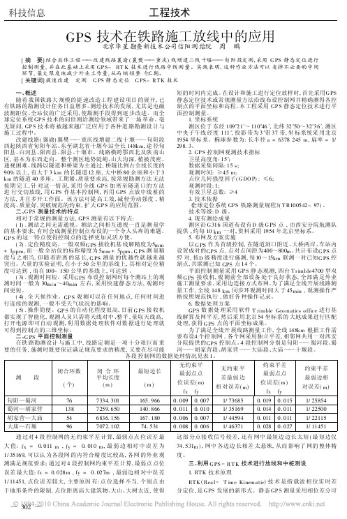 GPS技术在铁路施工放线中的应用