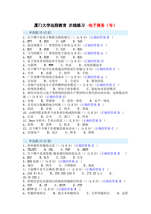 厦门大学远程教育在线练习-电子商务(专)