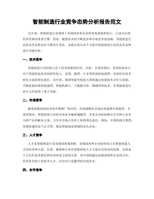 智能制造行业竞争态势分析报告范文