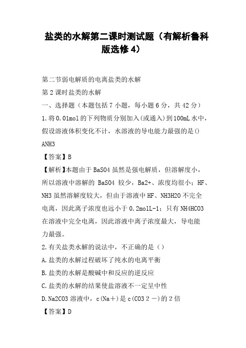 盐类的水解第二课时测试题有解析鲁科版选修