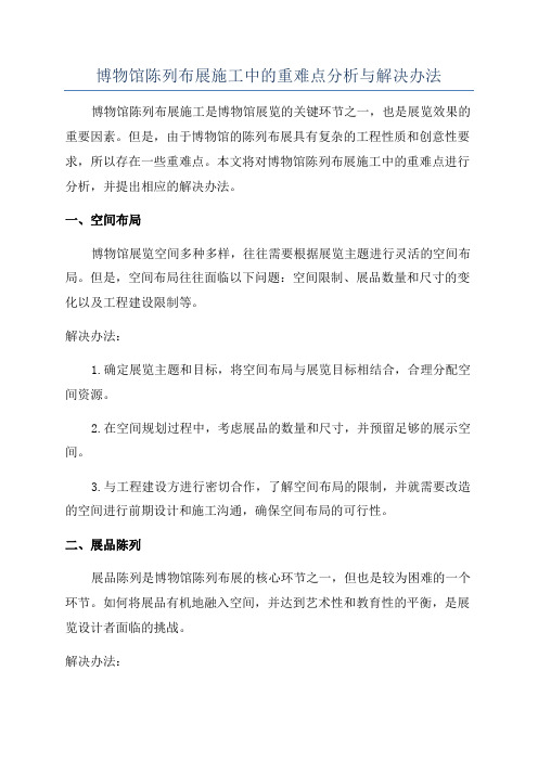 博物馆陈列布展施工中的重难点分析与解决办法