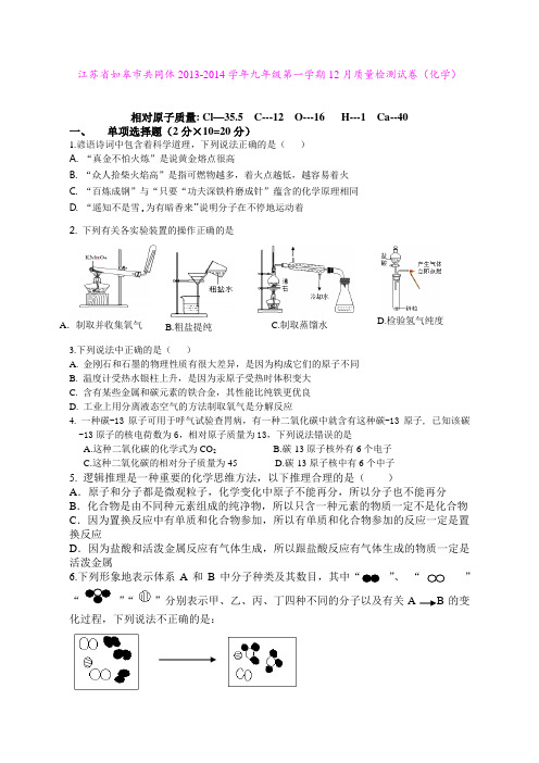 江苏省如皋市共同体2013-2014学年九年级第一学期12月质量检测试卷(化学)