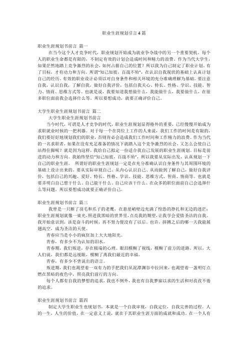 职业生涯规划引言4篇