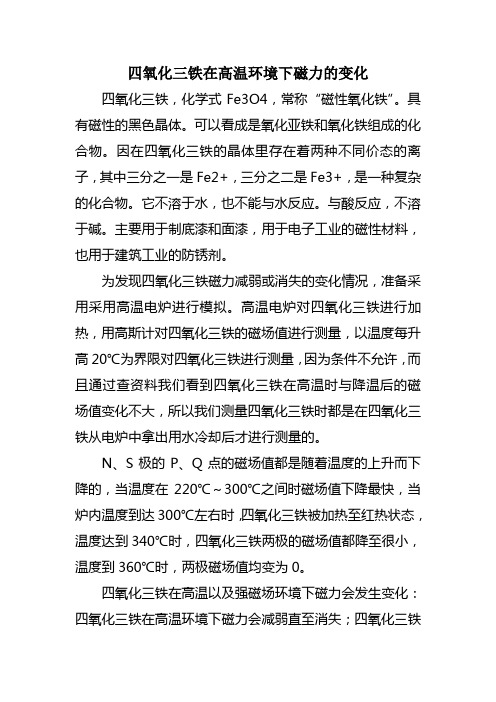 四氧化三铁在高温环境下磁力的变化