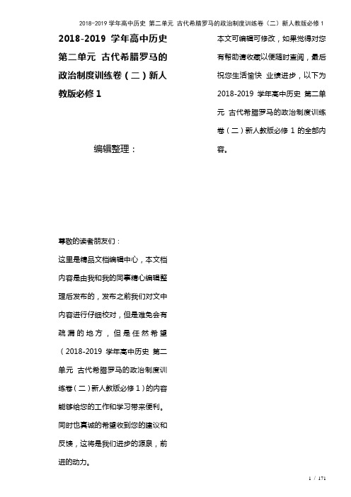 高中历史第二单元古代希腊罗马的政治制度训练卷(二)新人教版必修1(2021年整理)