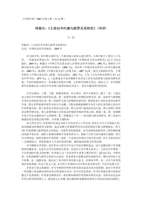 拜根兴：《七世纪中叶唐与新罗关系研究》