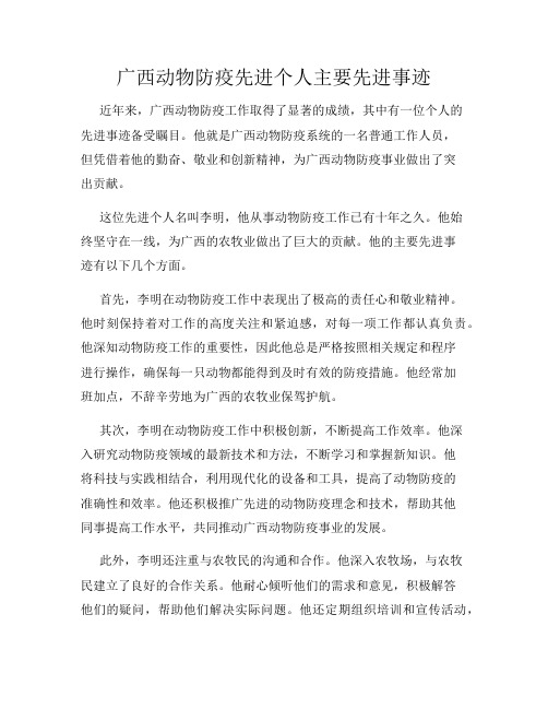 广西动物防疫先进个人主要先进事迹