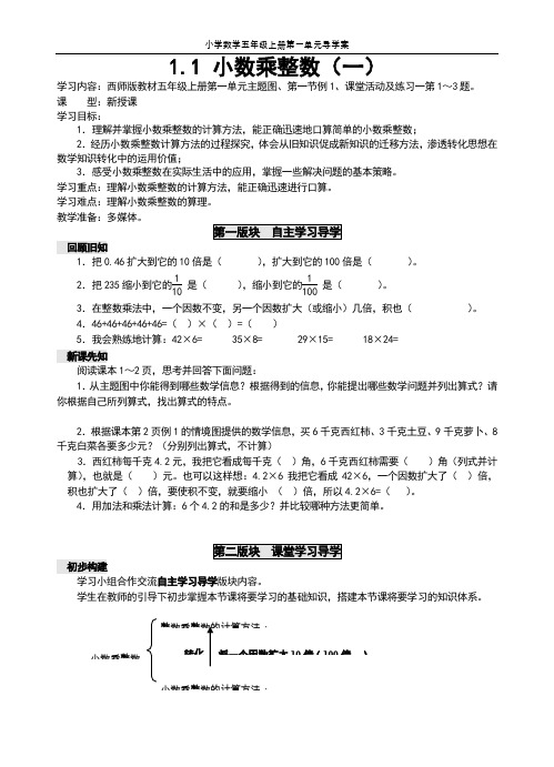 小学数学五年级上册 导学案  第一单元(小数乘法)