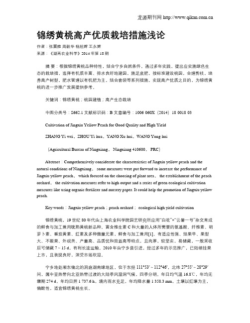 锦绣黄桃高产优质栽培措施浅论
