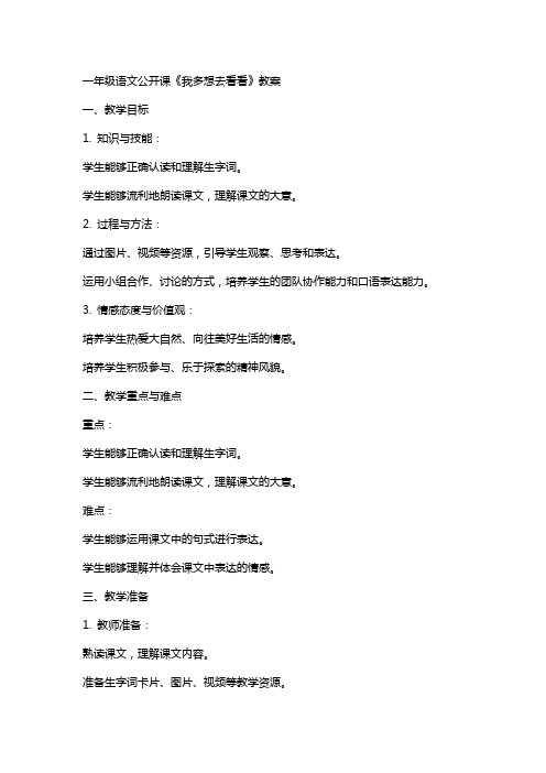 一年级语文公开课我多想去看看教案、游戏设计、课堂实录、教后反思、说课评课稿