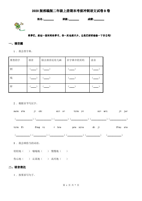 2020版部编版二年级上册期末考前冲刺语文试卷B卷