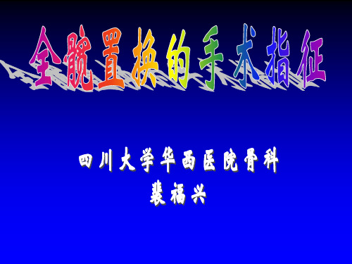全髋关节置换术的手术指征