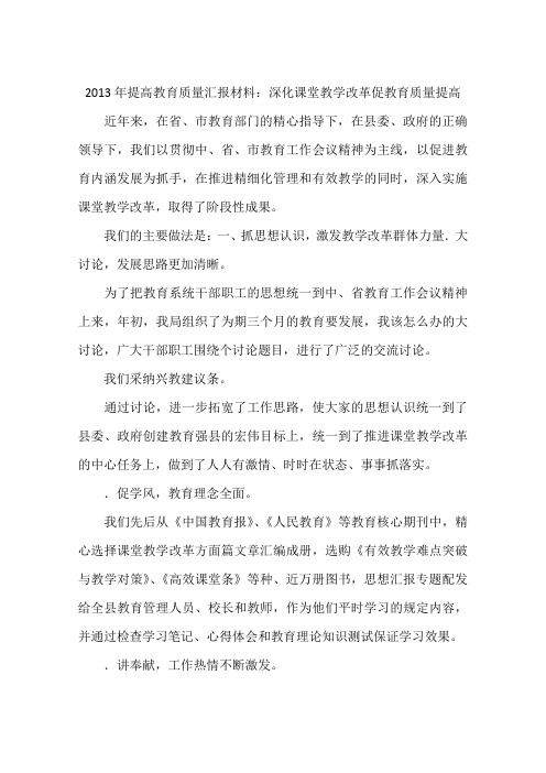 2013年提高教育质量汇报材料:深化课堂教学改革促教育质量提高