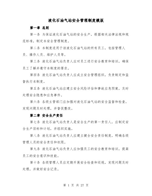 液化石油气站安全管理制度模版(三篇)