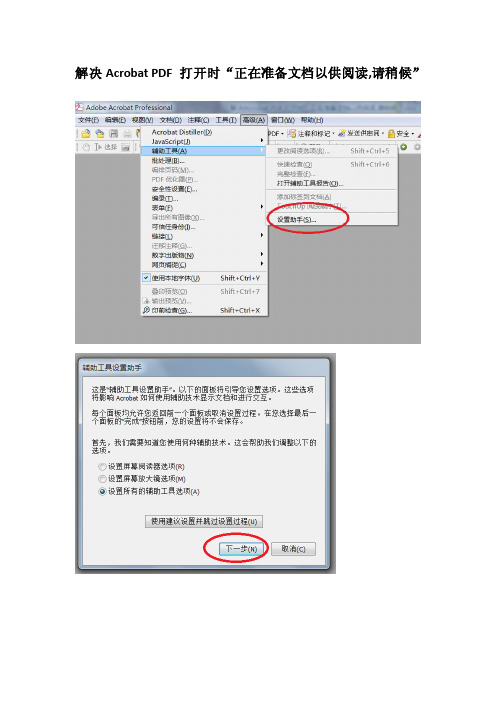 【最新精选】解决acrobatpdf打开时”正在准备文档以供阅读,请稍候“