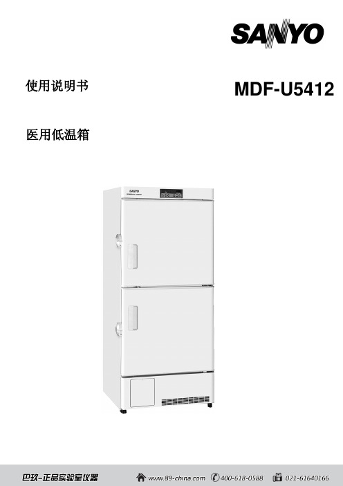 MDF-U5412 医用低温箱 使用说明书