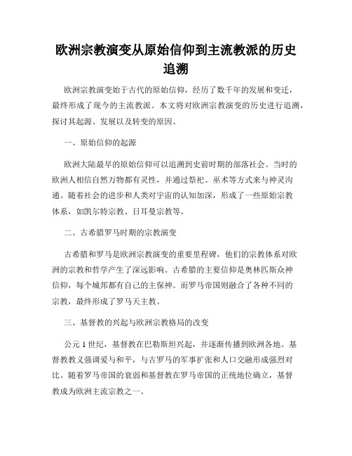 欧洲宗教演变从原始信仰到主流教派的历史追溯