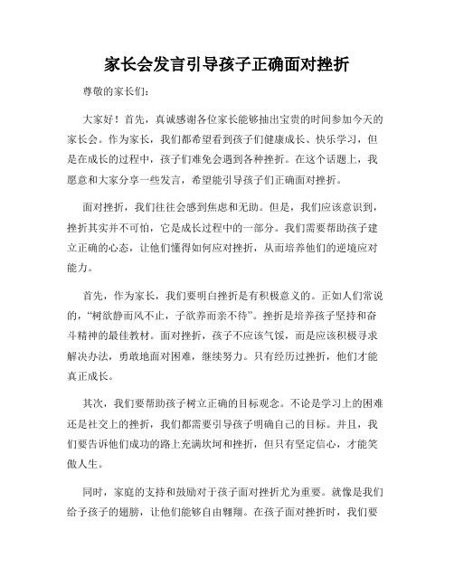 家长会发言引导孩子正确面对挫折