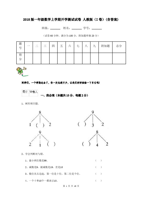 2018版一年级数学上学期开学测试试卷 人教版(I卷)(含答案)